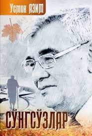 Усмон Азим "Сўнгсўзлар"